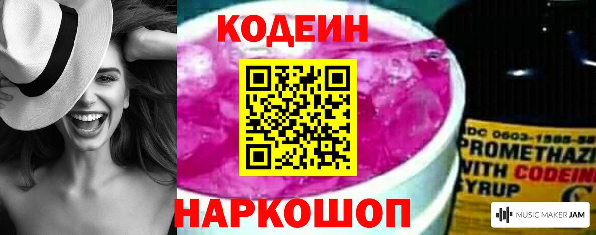 Codein Purple Drank Вышний Волочёк