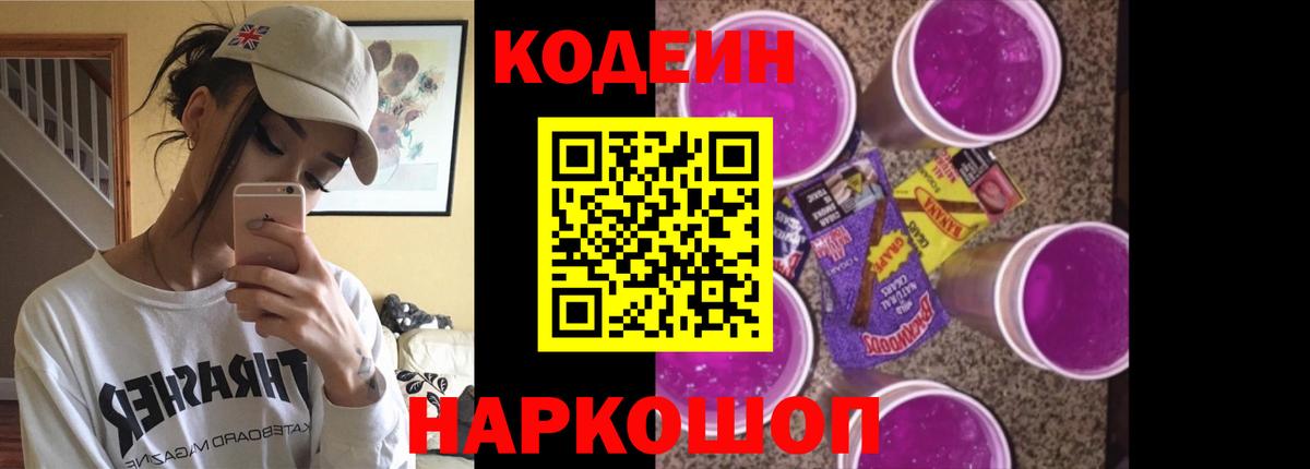 Codein напиток Lean (лин)  Вход с VPN  Вышний Волочёк 